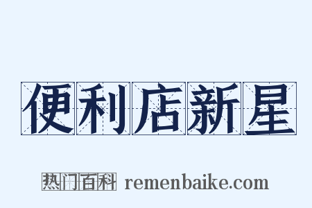 便利店新星是什么意思的图片